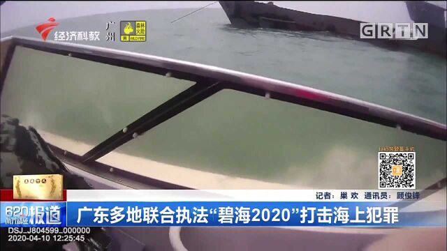 广东多地联合执法“碧海2020”打击海上犯罪