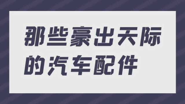 【出行晴报局】这些豪车配置你可能都没听说过