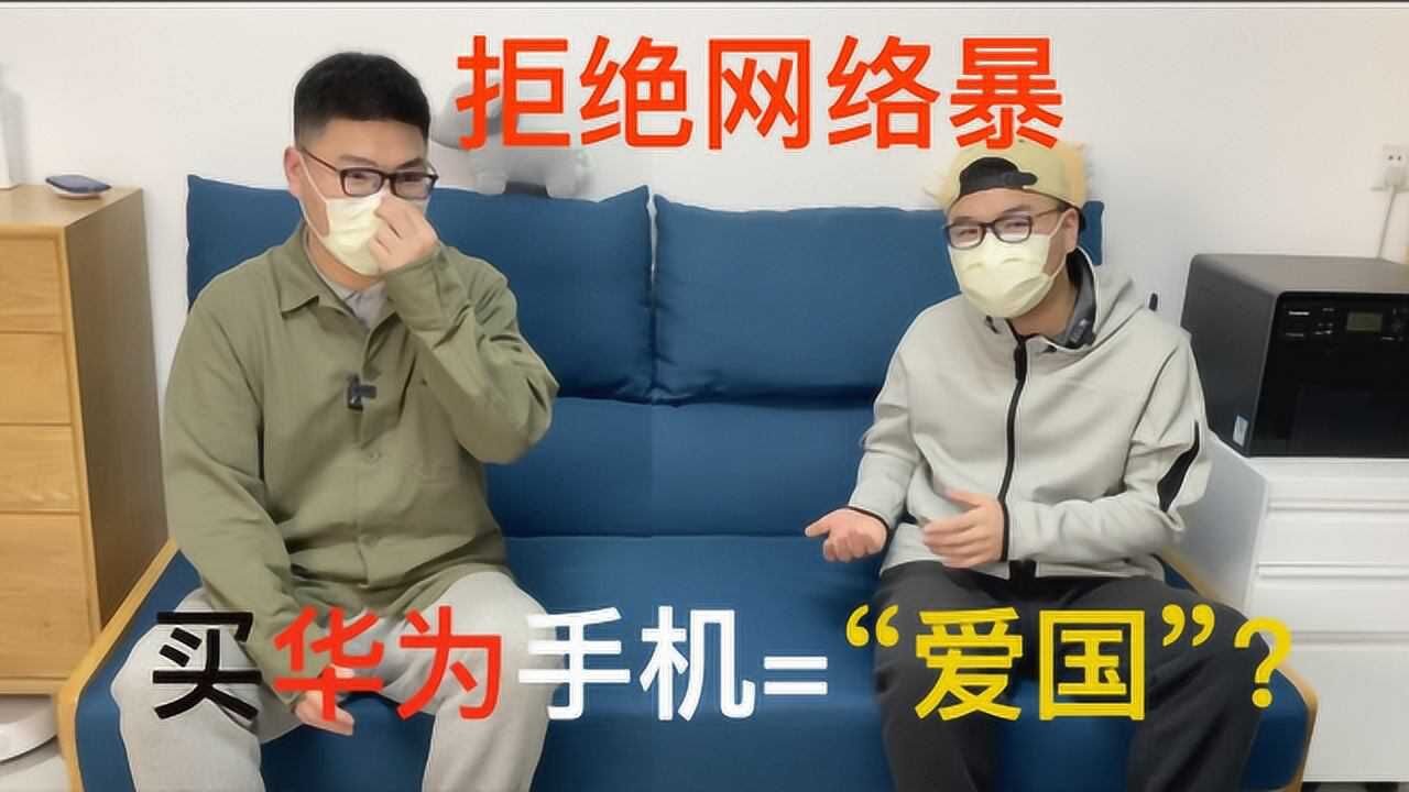 拒绝网络暴力:谈一谈“小米和华为”的那些事,别道德绑架!