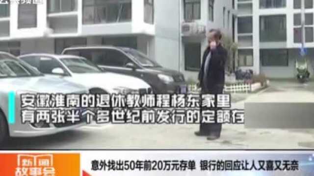 男子找出父亲67年前20万元存单,银行回应让人又喜又无奈