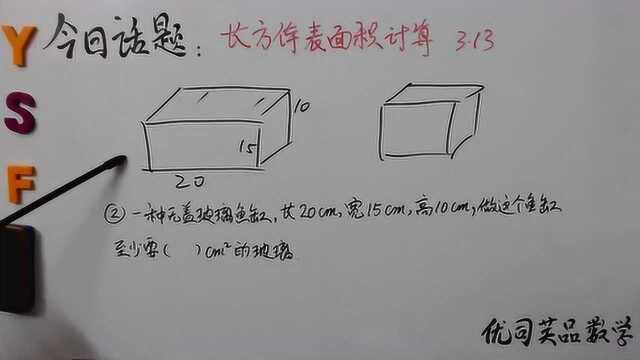 小学五年级数学下册:长方体表面积计算,优司芙品数学