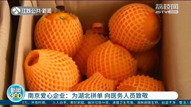 秭归脐橙滞销?南京爱心企业为湖北拼单 向医务人员致敬