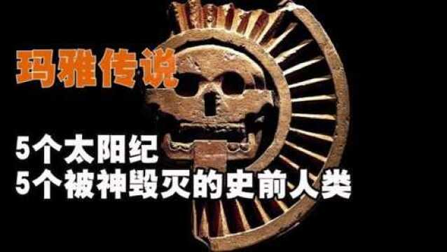 地球编年史:玛雅传说五个太阳纪,五个被神毁灭的史前人类