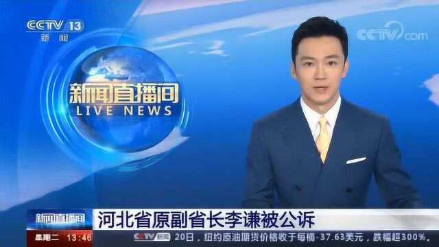 河北省原副省长李谦被公诉