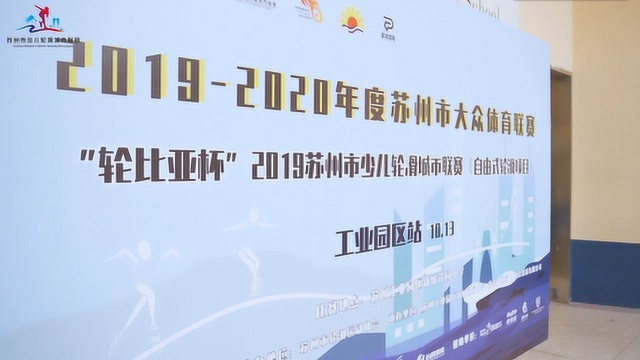 苏州市大众体育联赛2019苏州市少儿轮滑城市联赛(园区站)