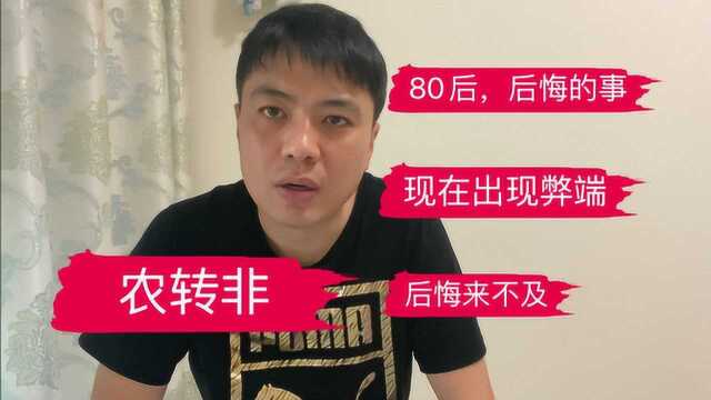 农转非坑了一代80后,大部分后悔了,城市农村没人要,包括你吗?