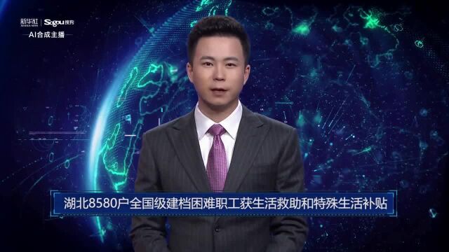 AI合成主播丨湖北8580户全国级建档困难职工获生活救助和特殊生活补贴