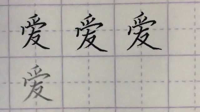 写字啦:“爱”字的间距难把握,跟我这样一招解决!