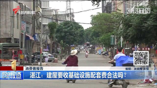 消费者报告!湛江:建屋要收基础设施配套费合法吗?