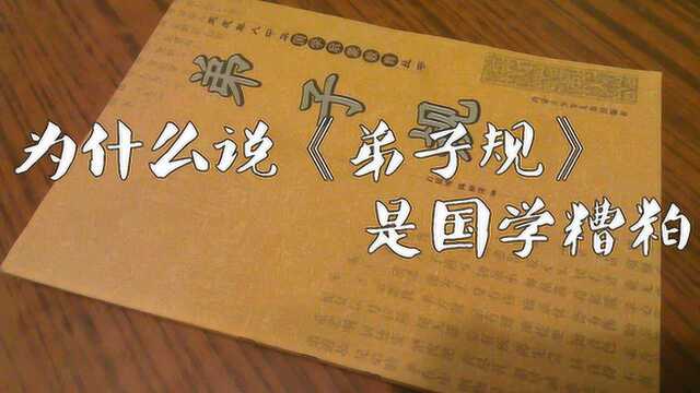 为什么说《弟子规》是糟粕,大人不应该学小孩更不该读?