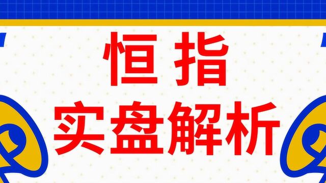 【外汇逆势操盘法实盘讲解】恒指买卖实盘解析分析