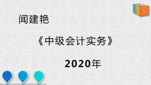 2020年中级会计实务:存货跌价准备转回的文字表述7933