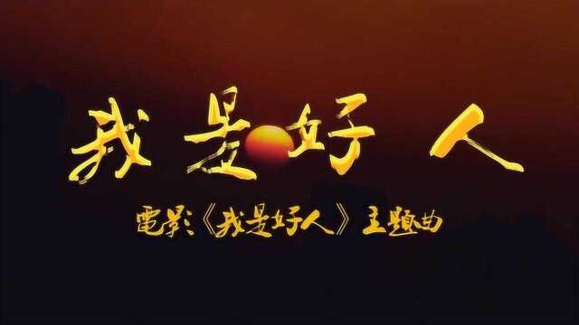 《我是好人》(田然词,华秀曲,韩磊演唱)