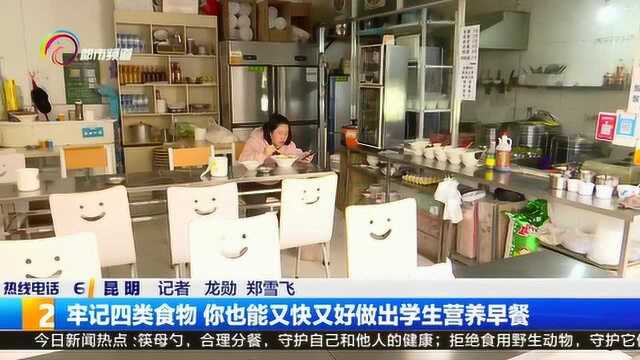 牢记四类食物 你也能又快又好做出学生营养早餐