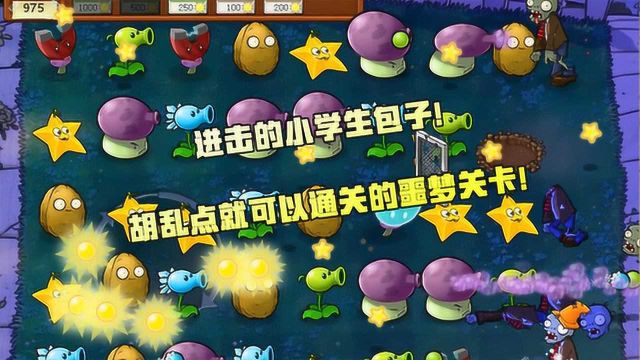 植物大战僵尸2:连连看进阶版,随便点击就可以通关的关卡,你get了吗