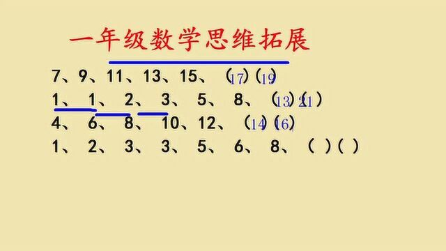 一年级数学思维拓展培优题:找规律填数字