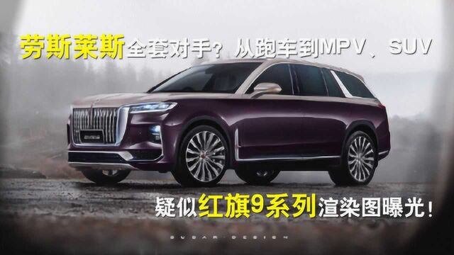 劳斯莱斯全套对手?从跑车到MPV、SUV,疑似红旗9系列渲染图曝光!