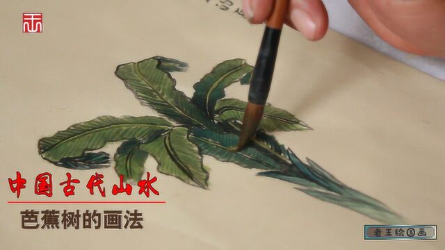 山水国画:芭蕉树的画法,国画轻轻松松就能学会