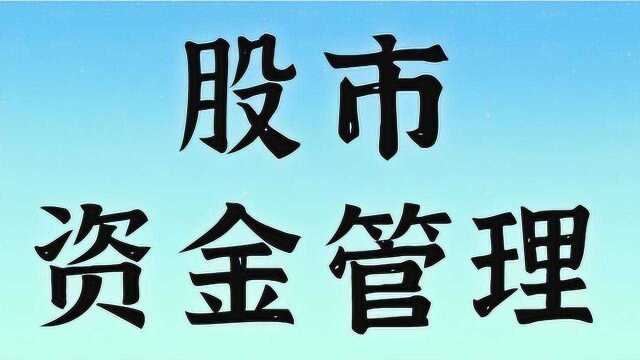 股市资金管理技巧 科学管控资金和仓位