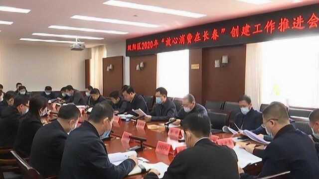 双阳区2020年“放心消费在长春”创建工作推进会召开