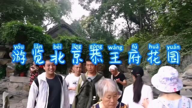 恭王府是5A旅游景区,位于北京市西城区柳荫街,后花园规模宏大