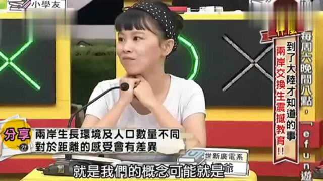 台湾交换生现场直言:到了大陆才发现,距离问题超出想象!