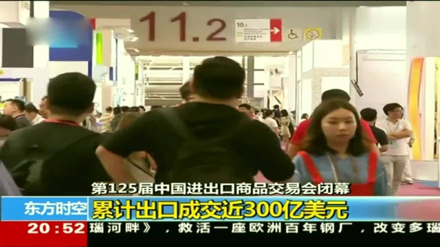 第125届中国进出口商品交易会闭幕,累计出口成交近300亿美元