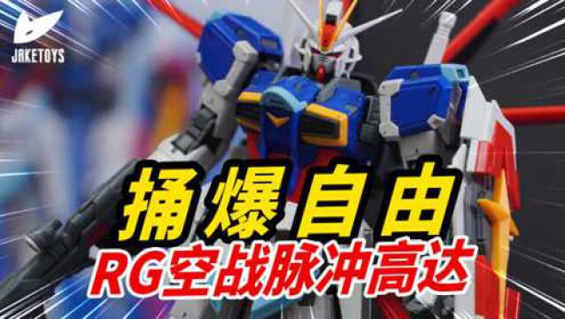 RG初号机落泪!万代亲儿子系列最新作!RG脉冲高达【JakeToys】