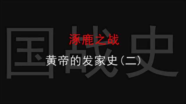 涿鹿之战:黄帝的发家史(二)