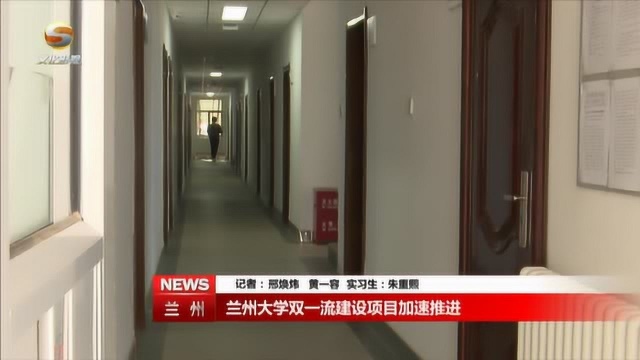 兰州大学双一流建设项目加速推进