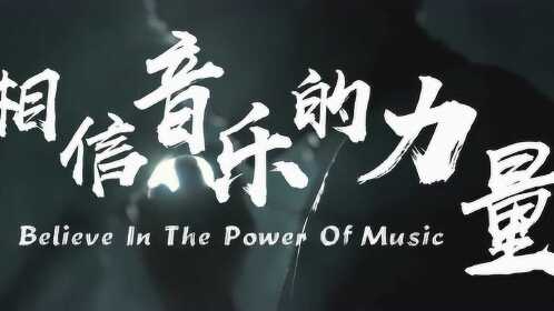 音乐的力量mv