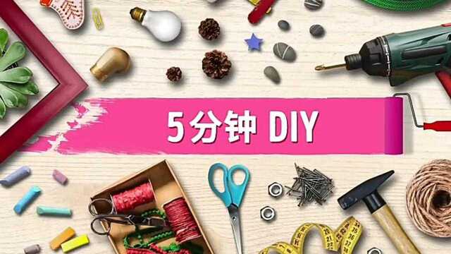 26个DIY聪明居家点子 5分钟DIY