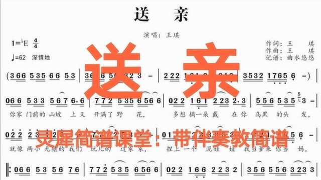 灵犀简谱课堂:2020年抖音热歌王琪的《送亲》,有声简谱,容易学