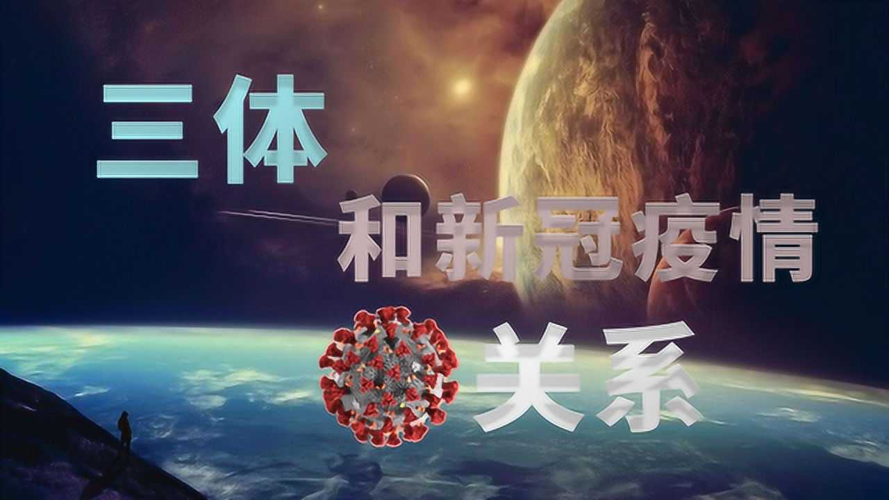 新冠疫情用现实证明了,《三体》不止是科幻,还洞察人类社会!