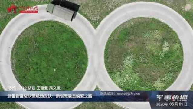 武警新疆总队某机动支队:新训驾驶员蜕变之路