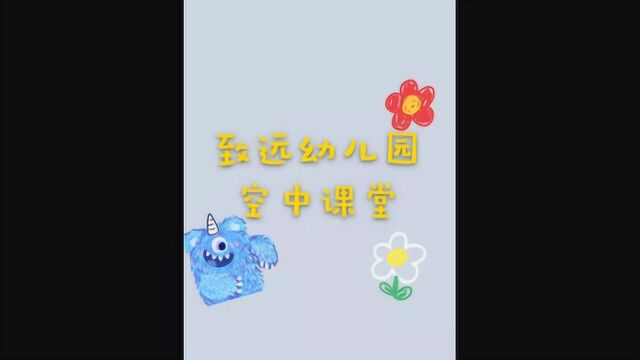 致远学校幼儿园中班社会——《会说话的标识》