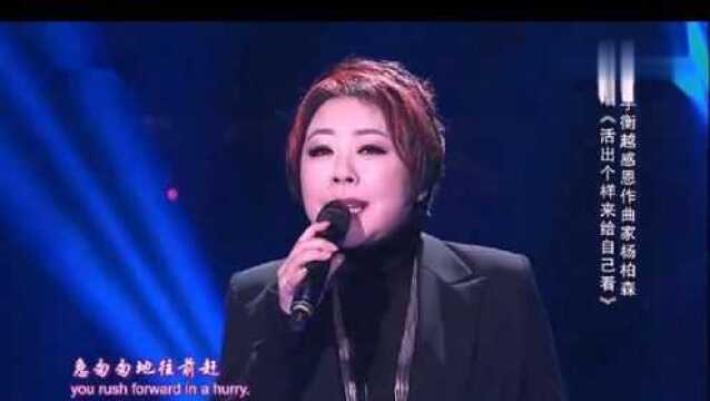 衡越《活出样给自己看》感人励志歌曲!