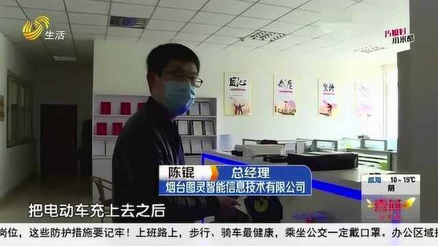 科技改变生活!烟台:智能充电桩自动断电 让电动车充电不再成危险动作