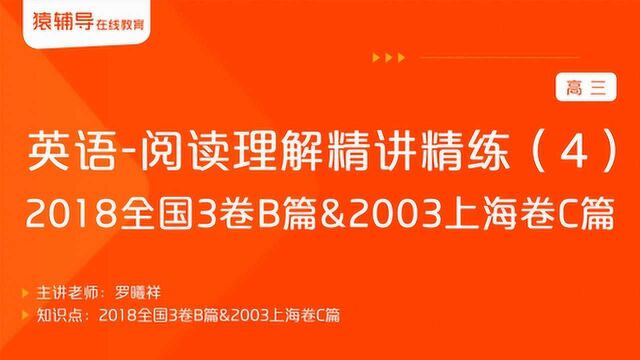 高三英语《阅读理解精讲精练(4)2018全国3卷B篇等》