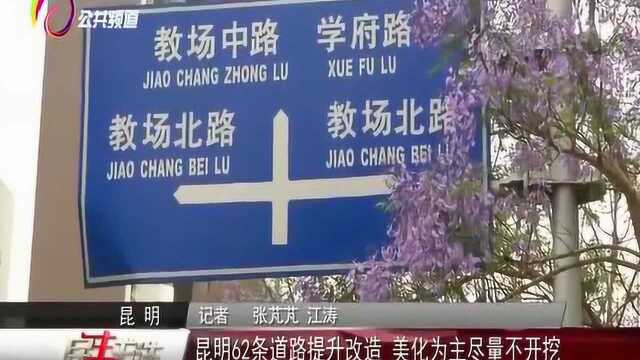 昆明62条道路提升改造美化为主尽量不开挖