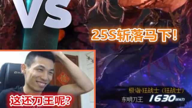 DNF旭旭宝宝PK场遇到东明刀王,全程25秒刀斩大马猴!