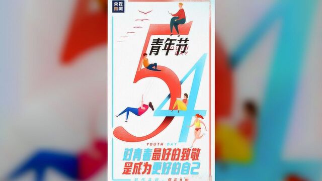 弘扬五四精神,珍惜韶华,不负青春,致敬抗疫青年医务人员