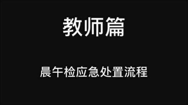 厦门市康乐小学防疫复学守则教师篇——晨午检应急处置流程