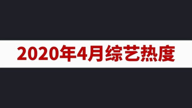 2020年4月中国各类综艺节目排行榜 你喜欢的综艺节目上榜了吗