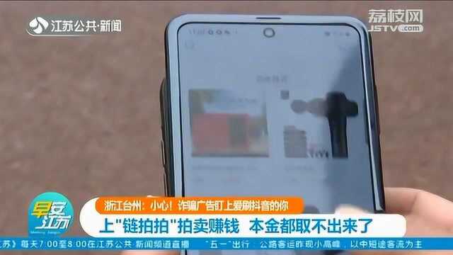 竞拍商品可得佣金?小心被骗!大学生陷入APP刷单骗局