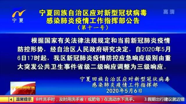 宁夏回族自治区应对新冠肺炎疫情工作指挥部公告