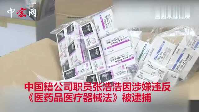 中国代购在日本囤13万件药品,被捕男子:中国人有需求,卖得好