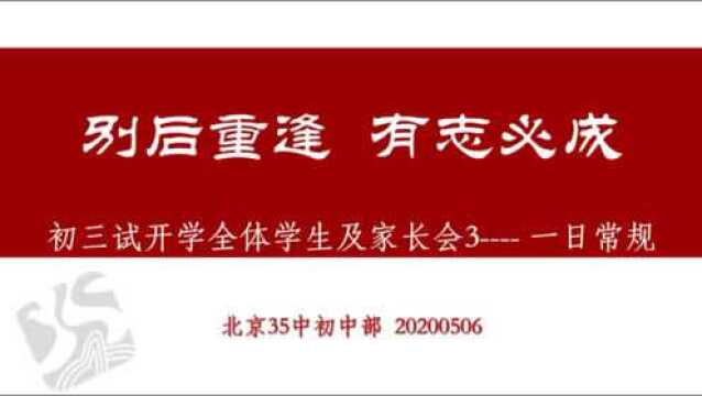 初三试开学家长会第三部分一日常规