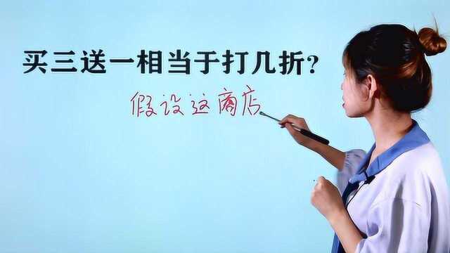 学数学买菜也有用:买三送一相当于打几折?