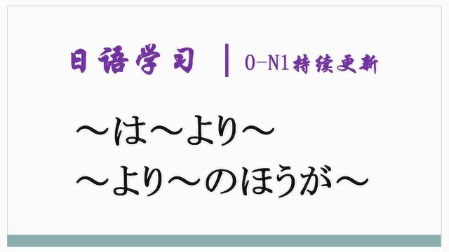 日语学习︱两个事物之间进行比较的表达方法